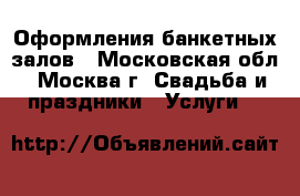 Оформления банкетных залов - Московская обл., Москва г. Свадьба и праздники » Услуги   